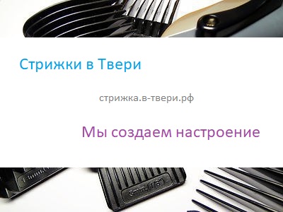 Стрижки в Твери